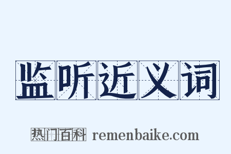 监听近义词是什么意思的图片